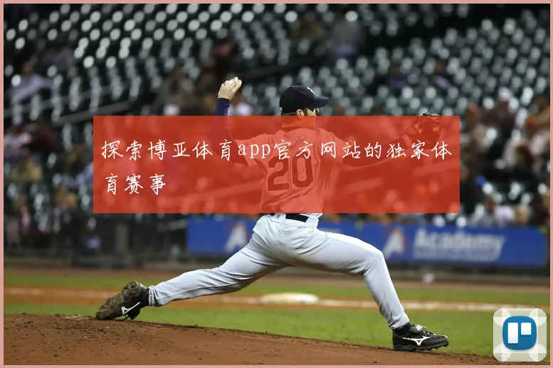 探索博亚体育app官方网站的独家体育赛事