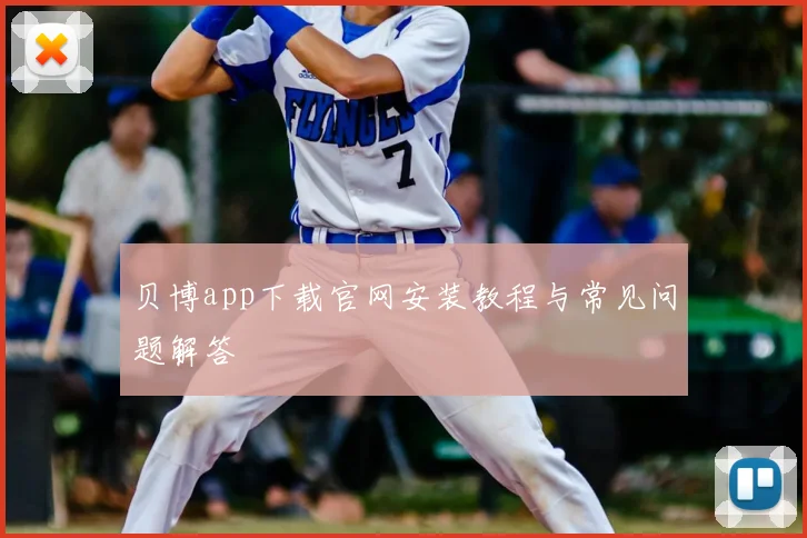 贝博app下载官网安装教程与常见问题解答