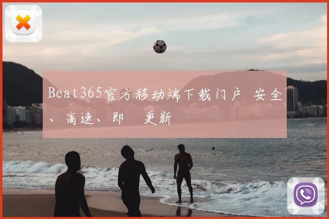 Beat365官方移动端下载门户 安全、高速、即時更新