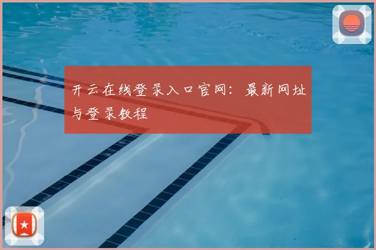 开云在线登录入口官网：最新网址与登录教程