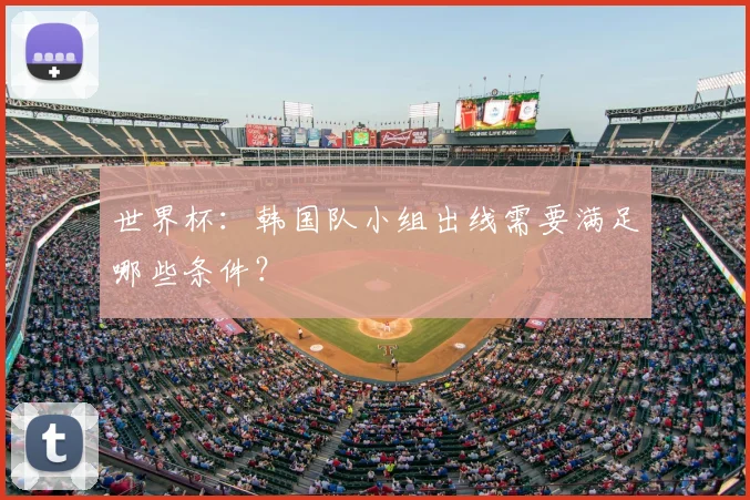 世界杯：韩国队小组出线需要满足哪些条件？