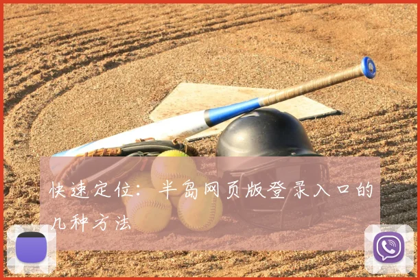 快速定位：半岛网页版登录入口的几种方法
