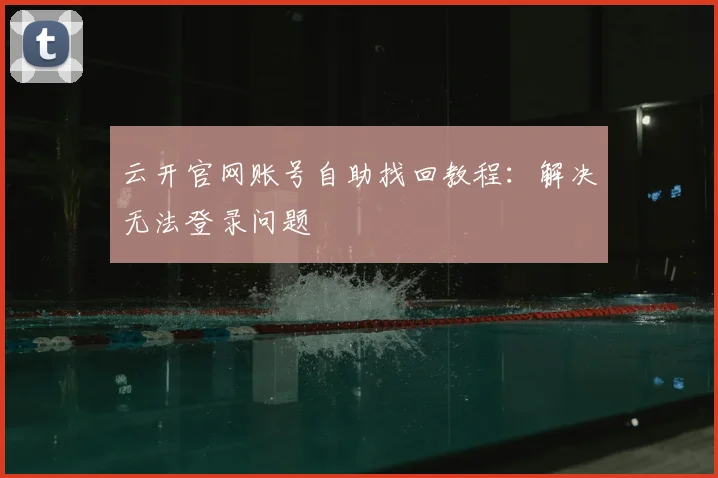 云开官网账号自助找回教程：解决无法登录问题