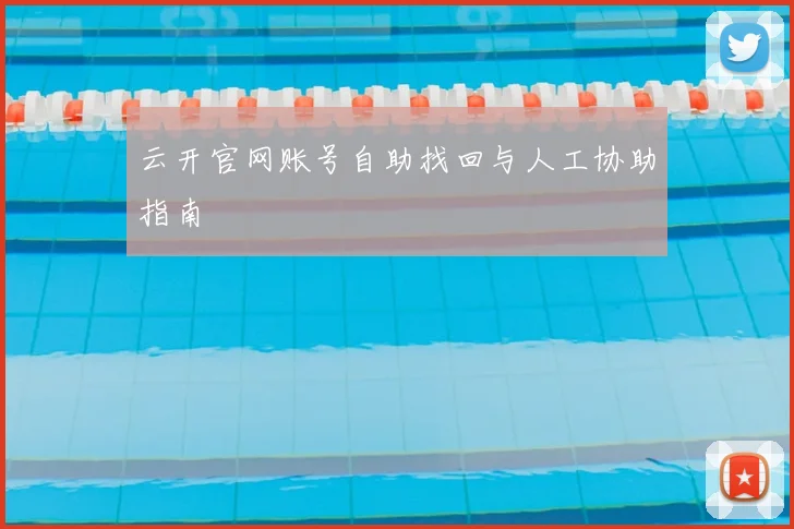 云开官网账号自助找回与人工协助指南