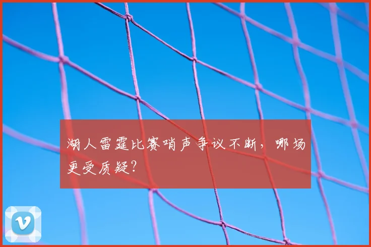 湖人雷霆比赛哨声争议不断，哪场更受质疑？