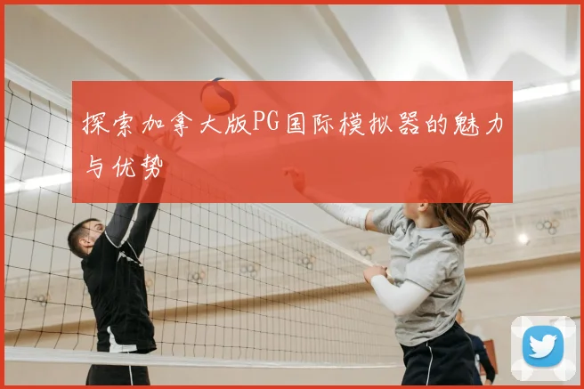 探索加拿大版PG国际模拟器的魅力与优势