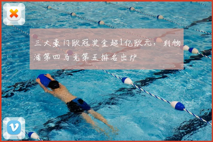 三大豪门欧冠奖金超1亿欧元，利物浦第四马竞第五排名出炉