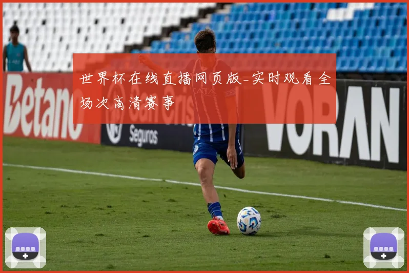 世界杯在线直播网页版_实时观看全场次高清赛事