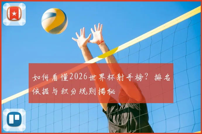如何看懂2026世界杯射手榜？排名依据与积分规则揭秘