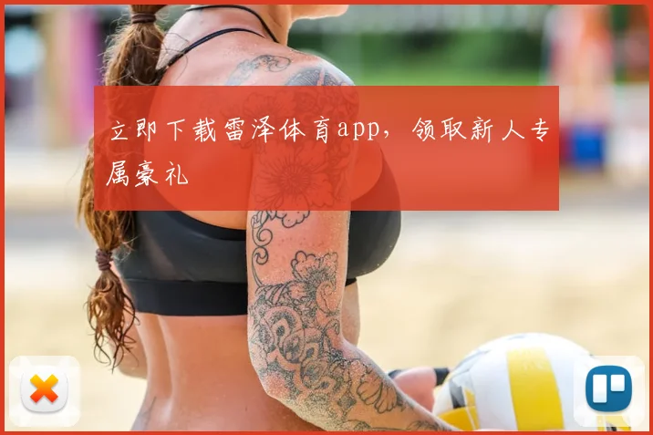 立即下载雷泽体育app，领取新人专属豪礼